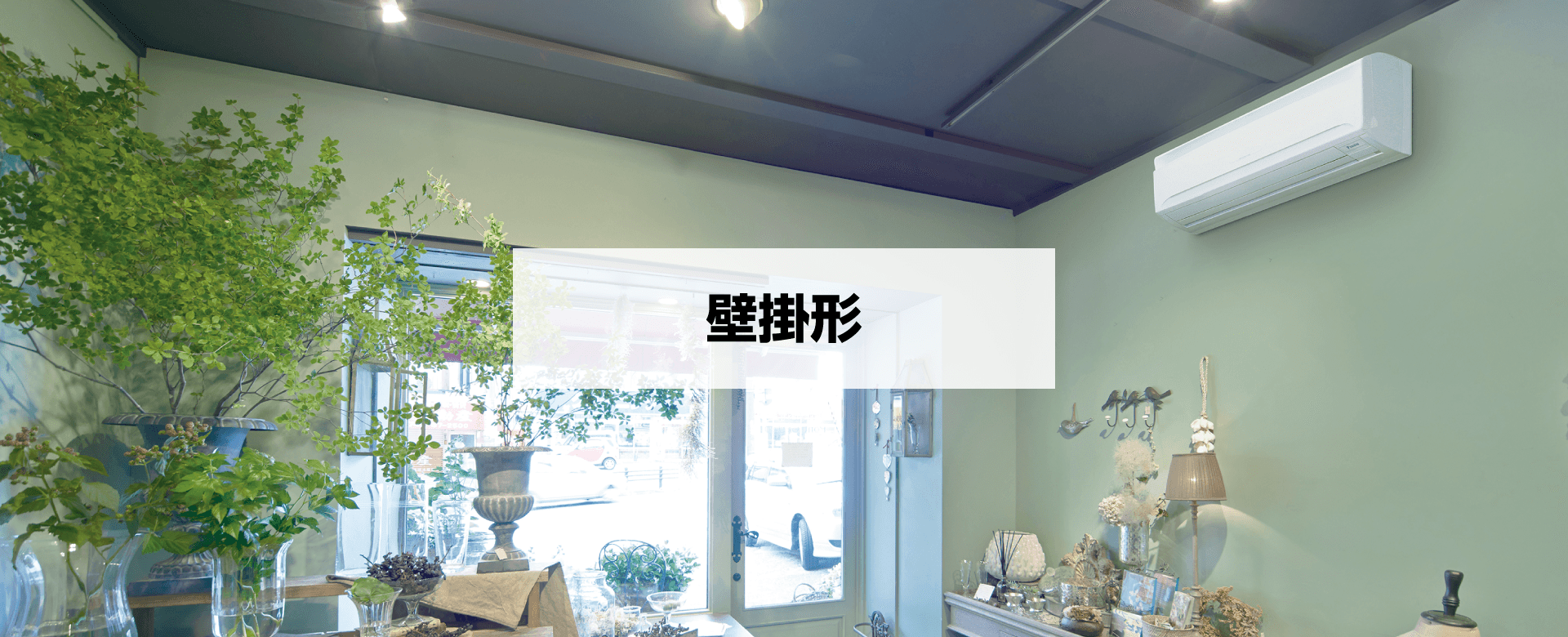 壁掛け形業務用エアコン